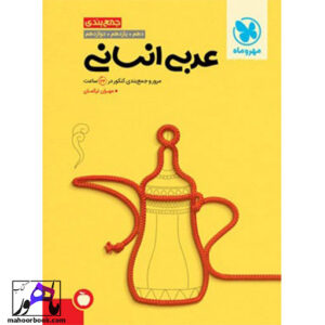 جمع بندی عربی انسانی مهروماه