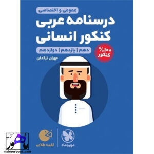 درسنامه عربی انسانی کنکور لقمه مهروماه