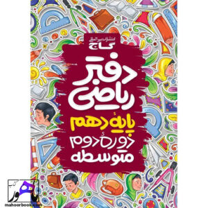 دفتر ریاضی دهم گاج