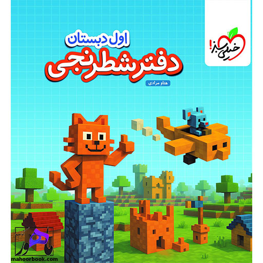 دفتر شطرنجی اول دبستان خیلی سبز