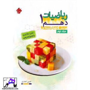 ریاضی دهم انصاری مبتکران جلد دوم