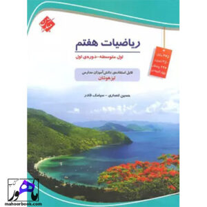 ریاضیات هفتم تیزهوشان مبتکران