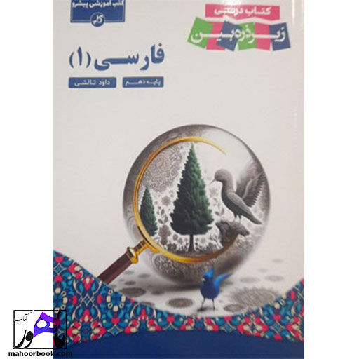 زیر-ذره-بین-ادبیات-فارسی-دهم-کاپ زیر ذره بین ادبیات فارسی دهم کاپ