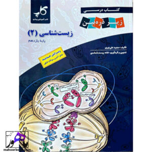 زیر ذره بین زیست شناسی یازدهم کاپ