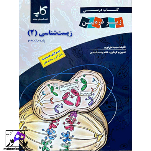 زیر-ذره-بین-زیست-شناسی-یازدهم-کاپ زیر ذره بین زیست شناسی یازدهم کاپ