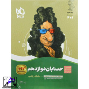 سیر تا پیاز حسابان یازدهم گاج