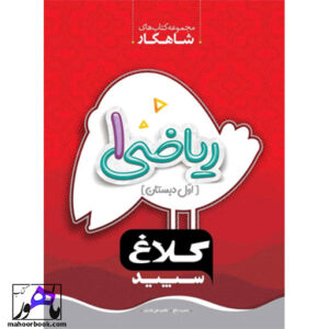 شاهکار ریاضی اول دبستان کلاغ سپید