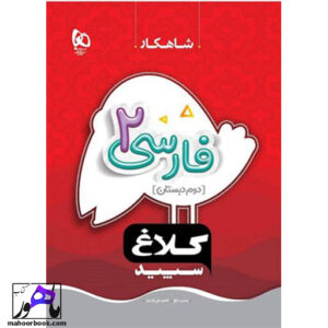 شاهکار فارسی دوم دبستان کلاغ سپید