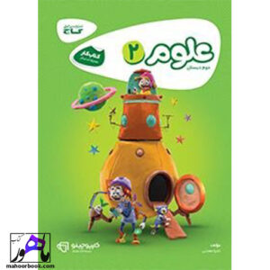 علوم دوم دبستان کارپوچینو گاج