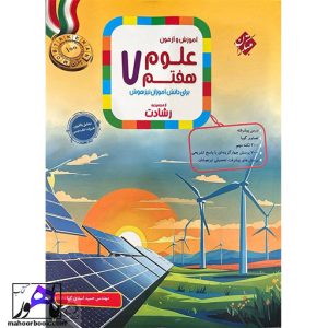 علوم هفتم رشادت