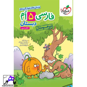فارسی پنجم تیزهوشان خیلی سبز
