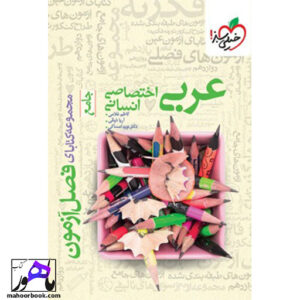 فصل آزمون عربی اختصاصی انسانی خیلی سبز