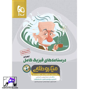 فیزیک جامع کنکور تجربی جلد دوم میکرو طلایی گاج کنکور 1405