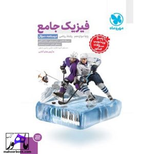فیزیک دوازدهم ریاضی جلد 1 مهروماه (جلد درسنامه و سوال)