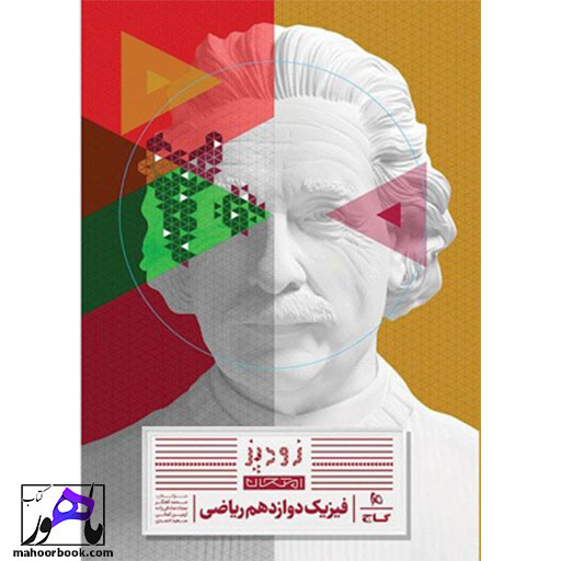 فیزیک دوازدهم ریاضی زودپز گاج