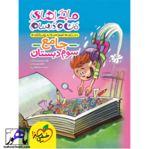 ماجراهای من و درسام جامع سوم دبستان خیلی سبز