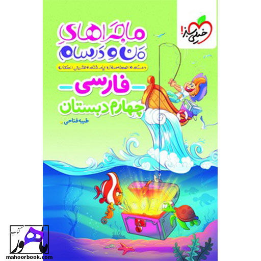 ماجراهای-من-و-درسام-فارسی-چهارم-خیلی-سبز ماجراهای من و درسام فارسی چهارم خیلی سبز