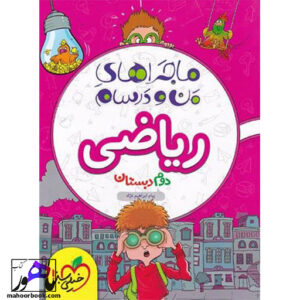 ماجرای من و درسام ریاضی دوم دبستان خیلی سبز