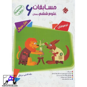 مسابقات علوم ششم مرشد مبتکران