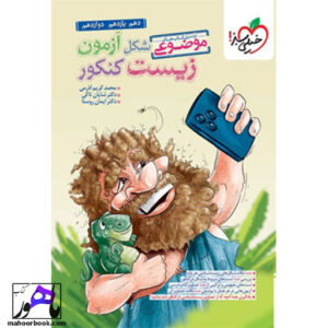 موضوعی شکل آزمون زیست کنکور خیلی سبز