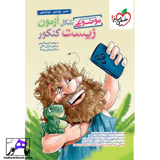موضوعی-شکل-آزمون-زیست-کنکور-خیلی-سبز موضوعی شکل آزمون زیست کنکور خیلی سبز