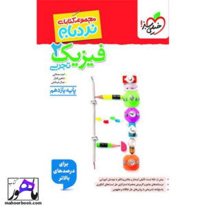 نردبام فیزیک یازدهم تجربی خیلی سبز