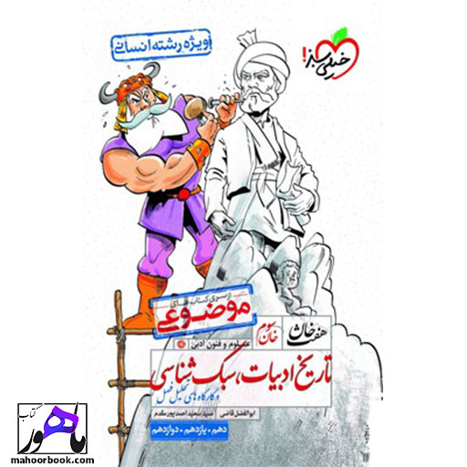 هفت-خان-تاریخ-ادبیات-و-سبک-شناسی-خیلی-سبز هفت خان تاریخ ادبیات و سبک شناسی خیلی سبز