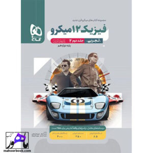 پاسخ تشریحی فیزیک دوازدهم تجربی میکرو گاج