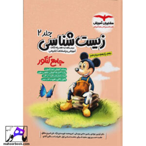پاسخ زیست شناسی میکی موس جامع مشاوران جلد دوم