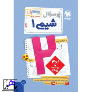پرسوال بیست پک شیمی دهم مهروماه