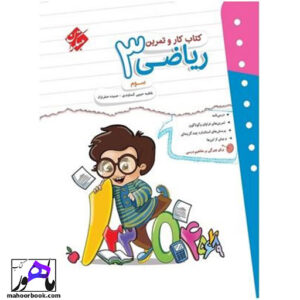 کار و تمرین ریاضی سوم دبستان مبتکران