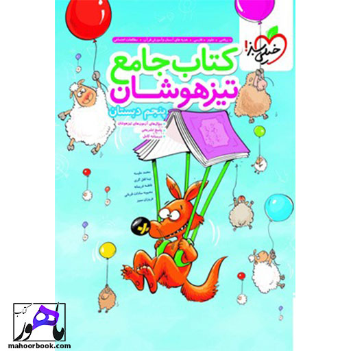 کتاب-جامع-تیزهوشان-پنجم-دبستان-خیلی-سبز کتاب جامع تیزهوشان پنجم دبستان خیلی سبز