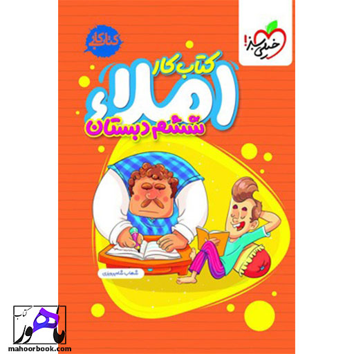کتاب-کار-املای-ششم-دبستان-خیلی-سبز کتاب کار املای ششم دبستان خیلی سبز