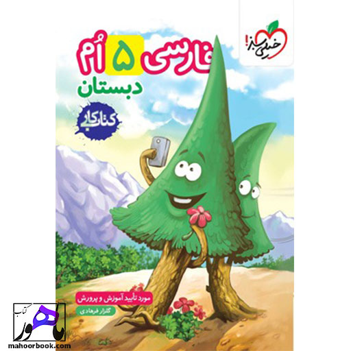 کتاب-کار-فارسی-پنجم-دبستان-خیلی-سبز کتاب کار فارسی پنجم دبستان خیلی سبز
