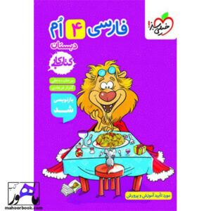 کتاب کار فارسی چهارم دبستان خیلی سبز