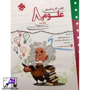 کتاب کار و تمرین علوم هشتم مبتکران