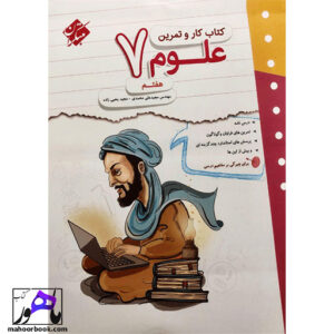 کتاب کار و تمرین علوم هفتم مبتکران
