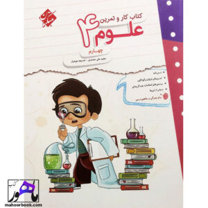 کتاب کار و تمرین علوم چهارم مبتکران