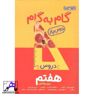 گام به گام درس یار دروس هفتم منتشران