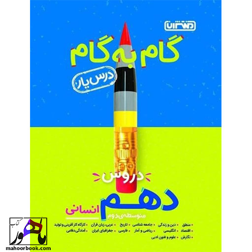 گام به گام دروس دهم انسانی منتشران درس یار