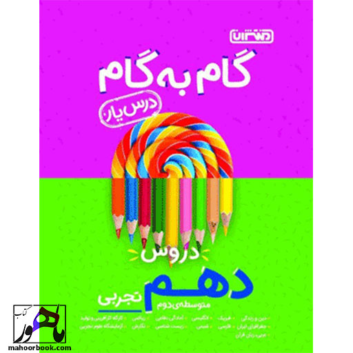 گام-به-گام-دروس-دهم-تجربی-منتشران-درس-یار گام به گام دروس دهم تجربی منتشران درس یار