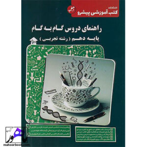 گام به گام دروس دهم تجربی پیشرو کاپ