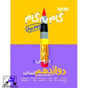 گام به گام دروس دوازدهم انسانی درس یار منتشران
