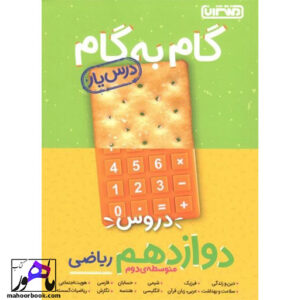 گام به گام دروس دوازدهم ریاضی منتشران درس یار