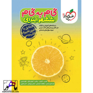 گام به گام دروس ششم دبستان خیلی سبز