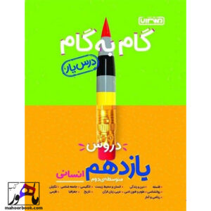 گام به گام دروس یازدهم انسانی منتشران درس یار