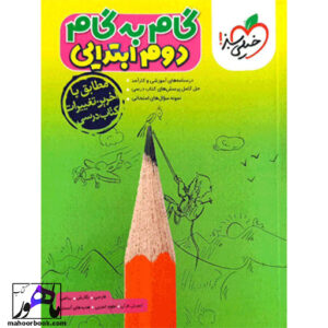 گام به گام دوم دبستان خیلی سبز