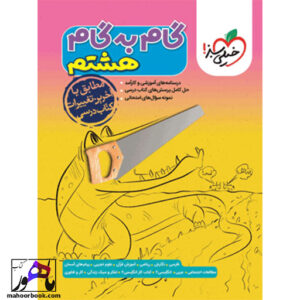 گام به گام هشتم خیلی سبز