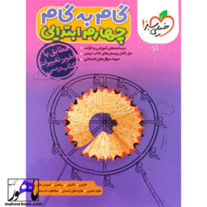 گام به گام چهارم دبستان خیلی سبز