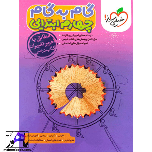 گام-به-گام-چهارم-دبستان-خیلی-سبز گام به گام چهارم دبستان خیلی سبز